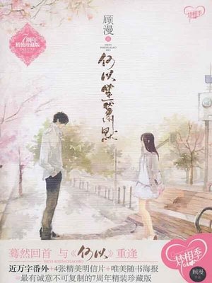 cover image of 何以笙箫默（You Are My Sunshine）